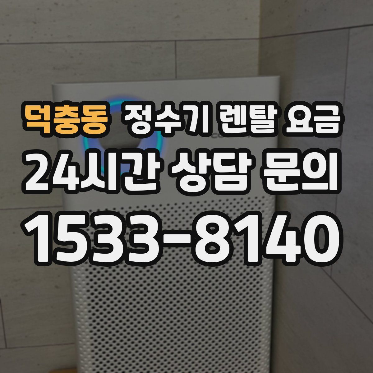 덕충동 정수기 렌탈 요금