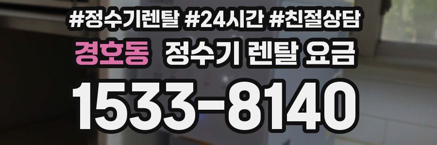경호동 정수기 렌탈 요금