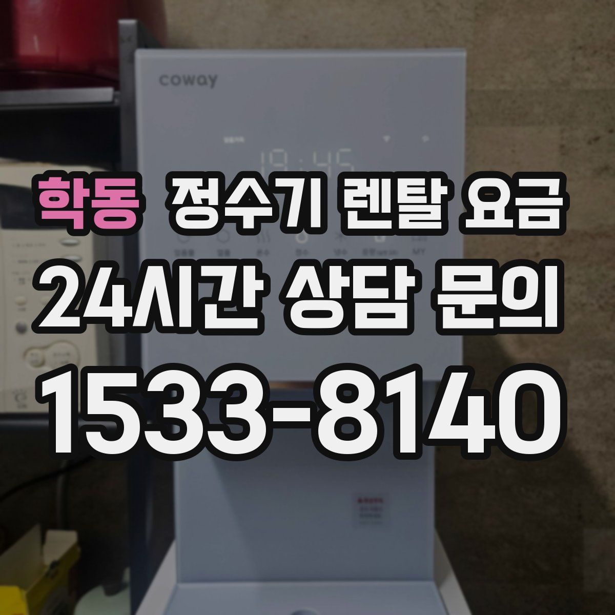 학동 정수기 렌탈 요금