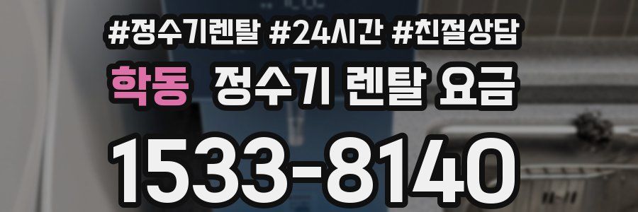 학동 정수기 렌탈 요금