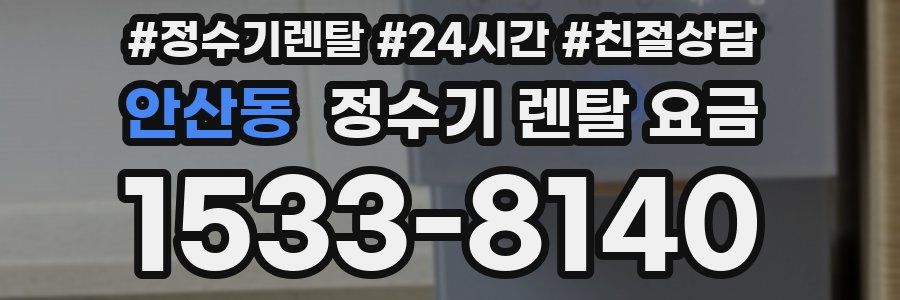 안산동 정수기 렌탈 요금