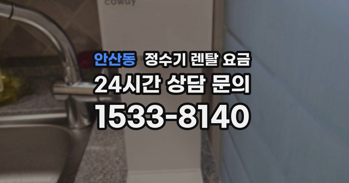 안산동 정수기 렌탈 요금
