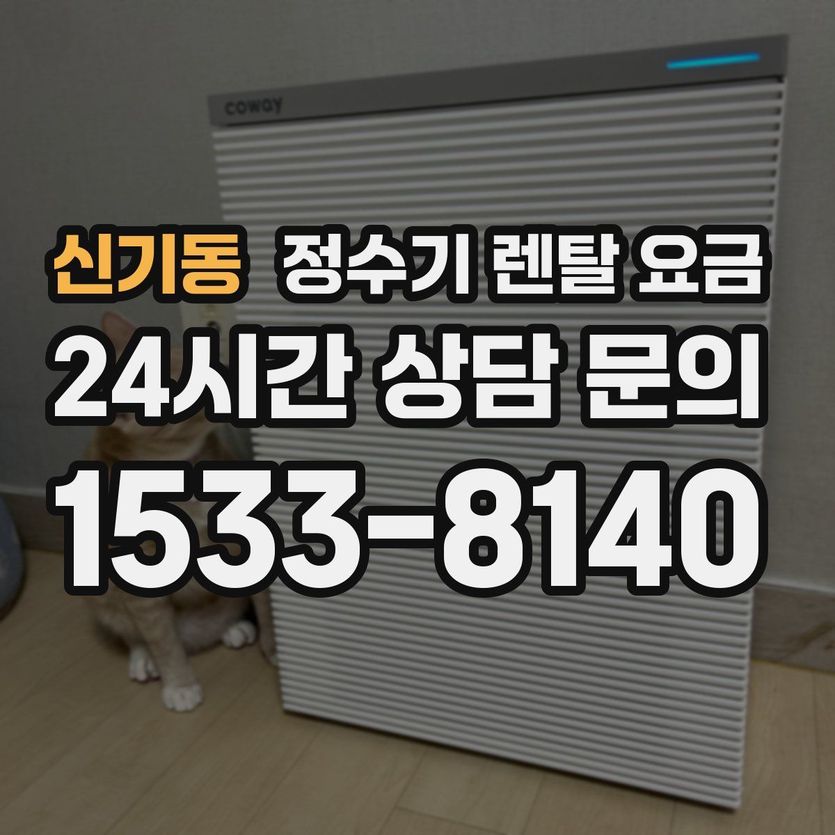 신기동 정수기 렌탈 요금