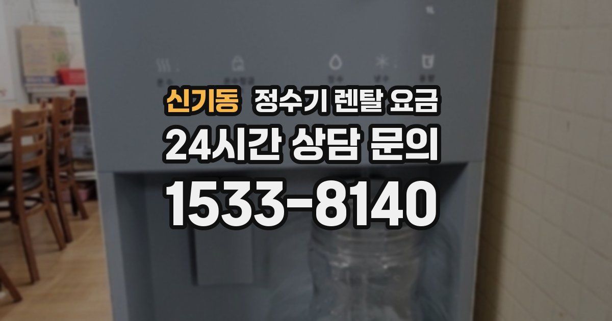 신기동 정수기 렌탈 요금