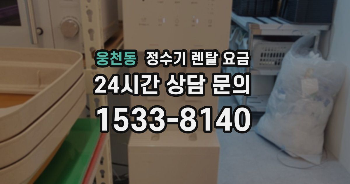 웅천동 정수기 렌탈 요금