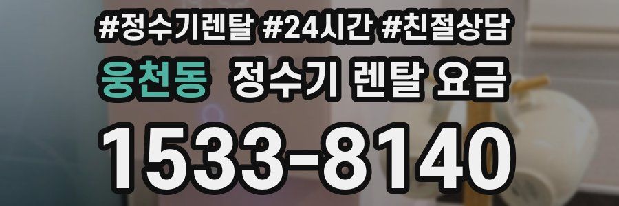 웅천동 정수기 렌탈 요금