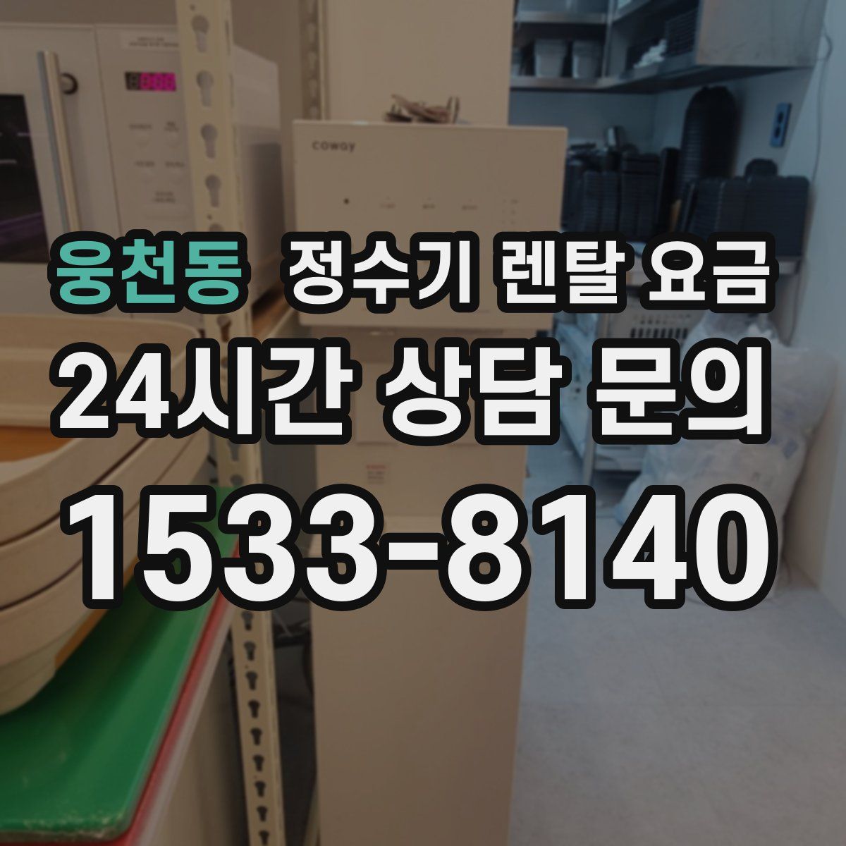 웅천동 정수기 렌탈 요금