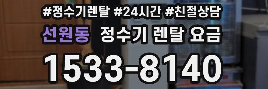 선원동 정수기 렌탈 요금