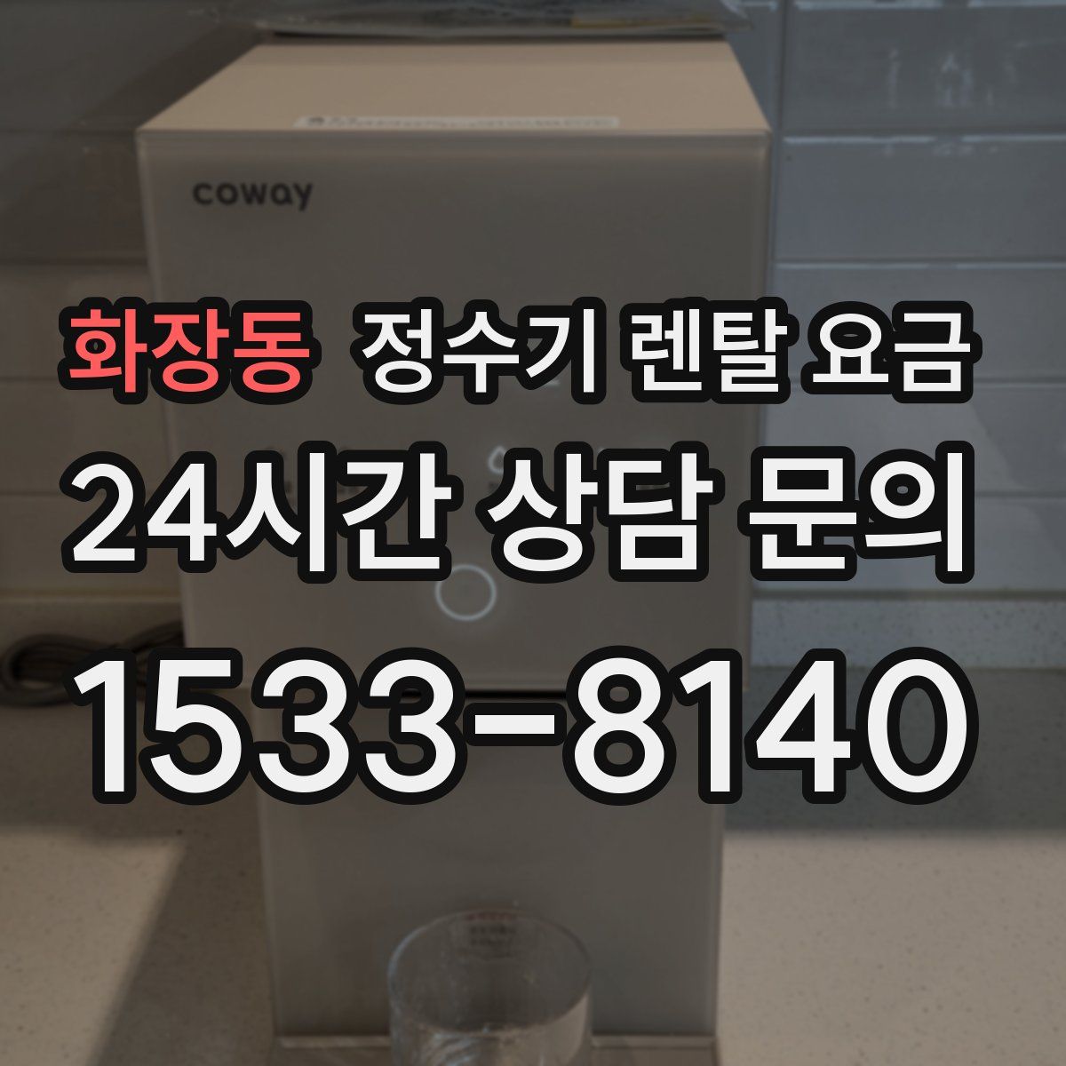 화장동 정수기 렌탈 요금