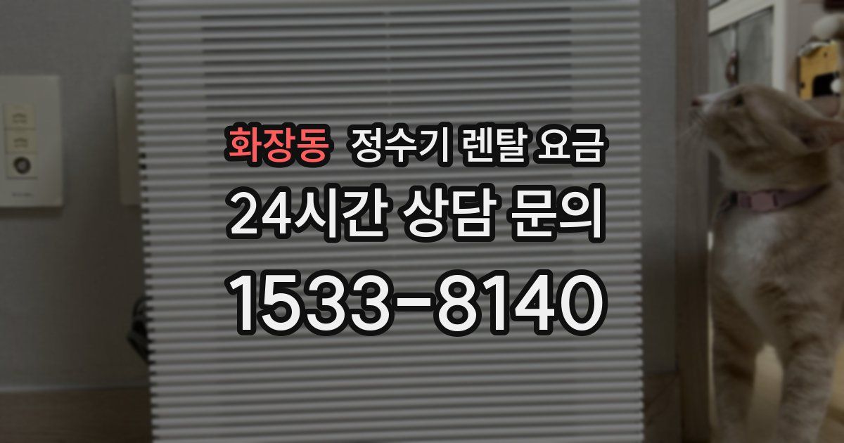 화장동 정수기 렌탈 요금