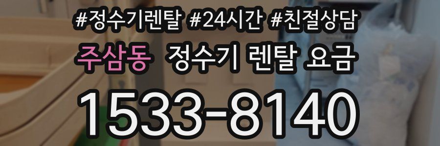 주삼동 정수기 렌탈 요금