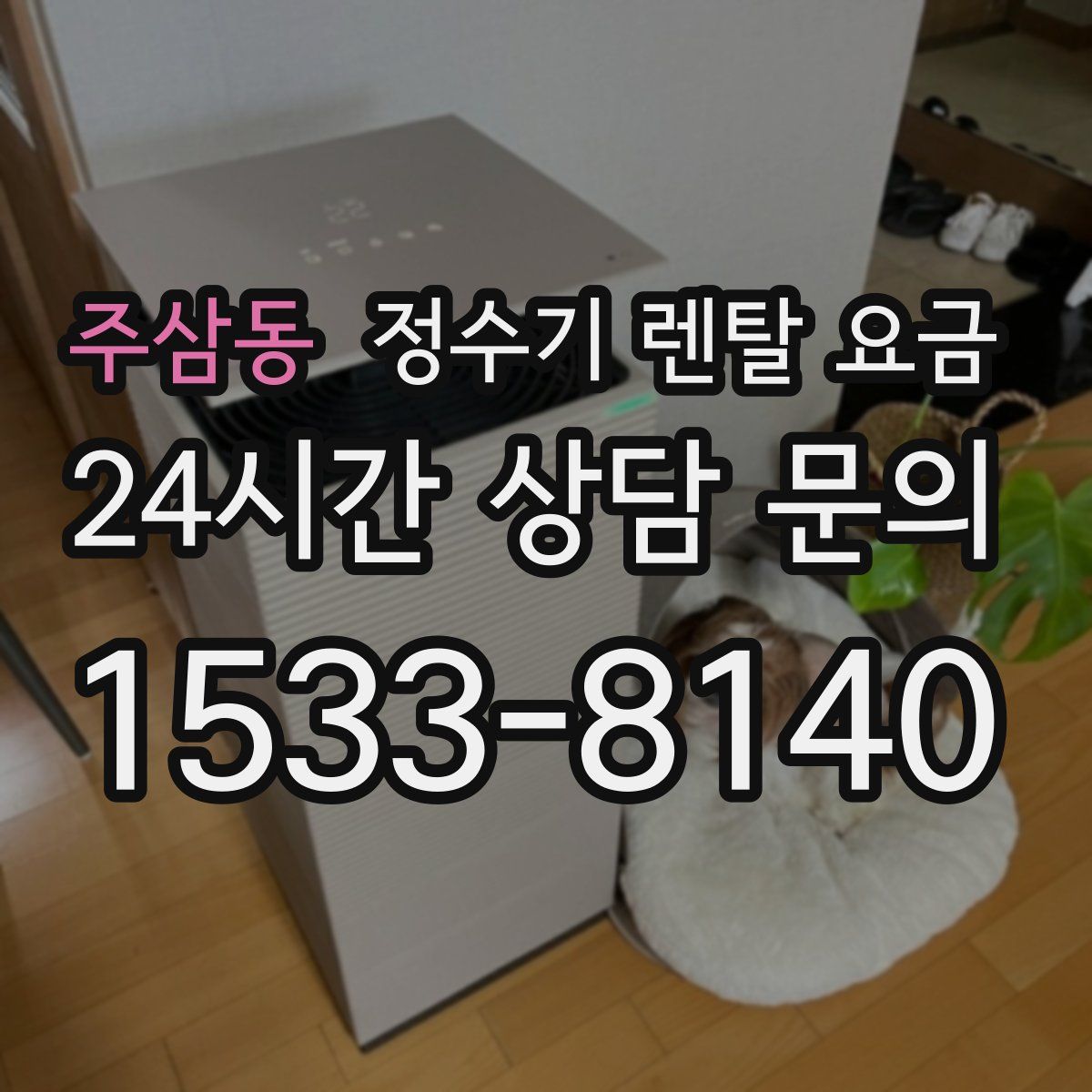 주삼동 정수기 렌탈 요금