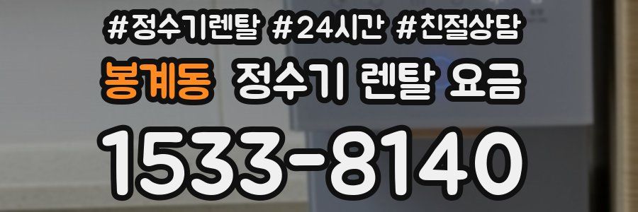 봉계동 정수기 렌탈 요금