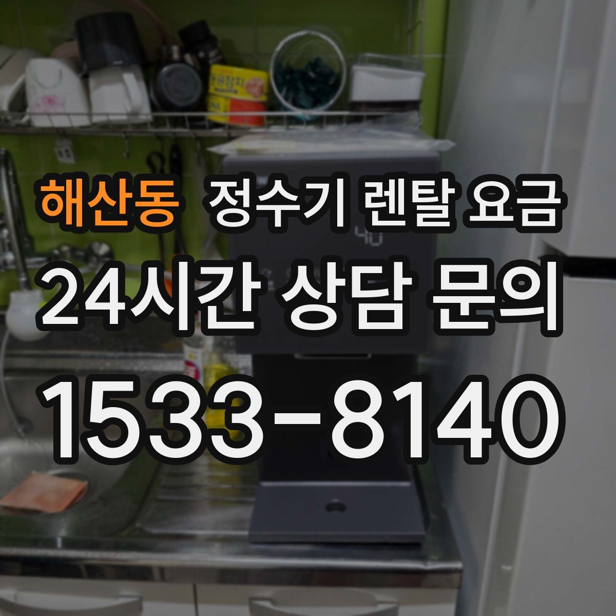 해산동 정수기 렌탈 요금