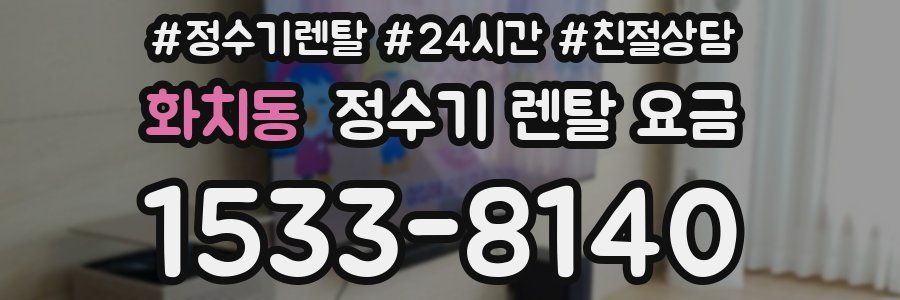 화치동 정수기 렌탈 요금