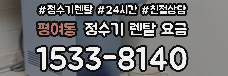 평여동 정수기 렌탈 요금