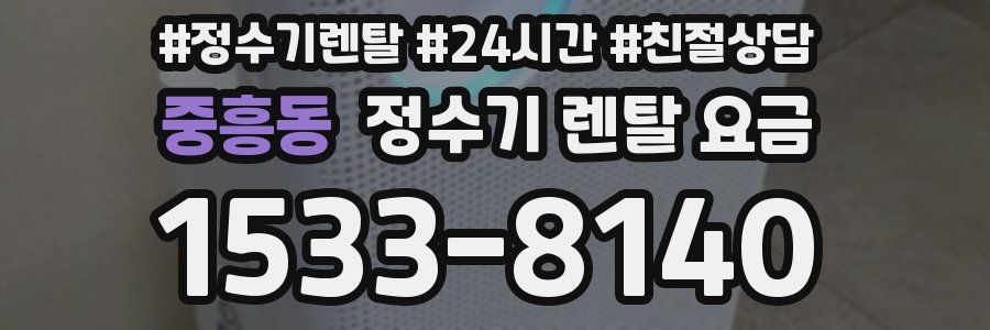 중흥동 정수기 렌탈 요금
