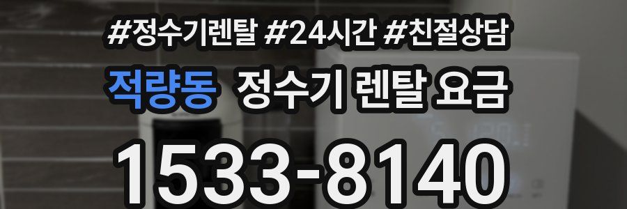 적량동 정수기 렌탈 요금