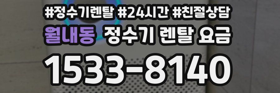 월내동 정수기 렌탈 요금