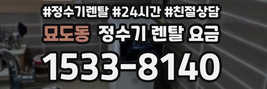 묘도동 정수기 렌탈 요금