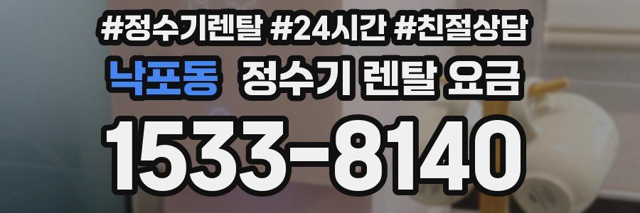 낙포동 정수기 렌탈 요금