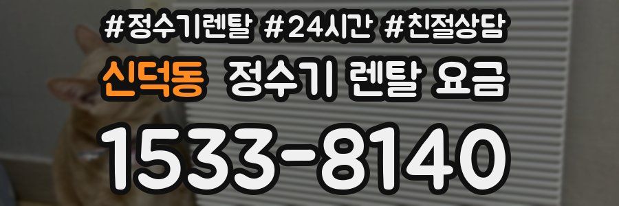 신덕동 정수기 렌탈 요금