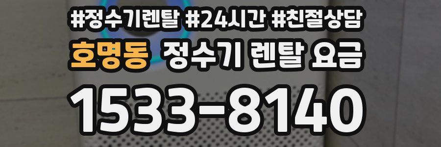 호명동 정수기 렌탈 요금