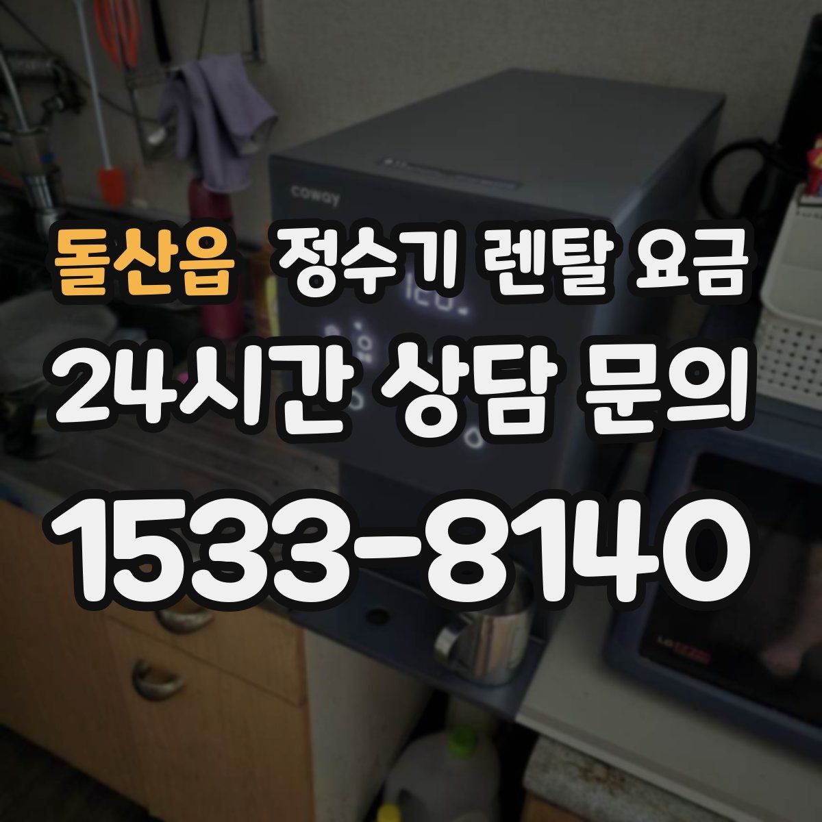 돌산읍 정수기 렌탈 요금