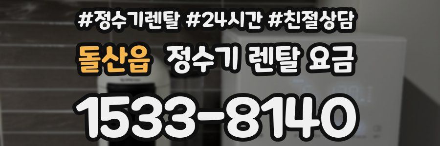 돌산읍 정수기 렌탈 요금