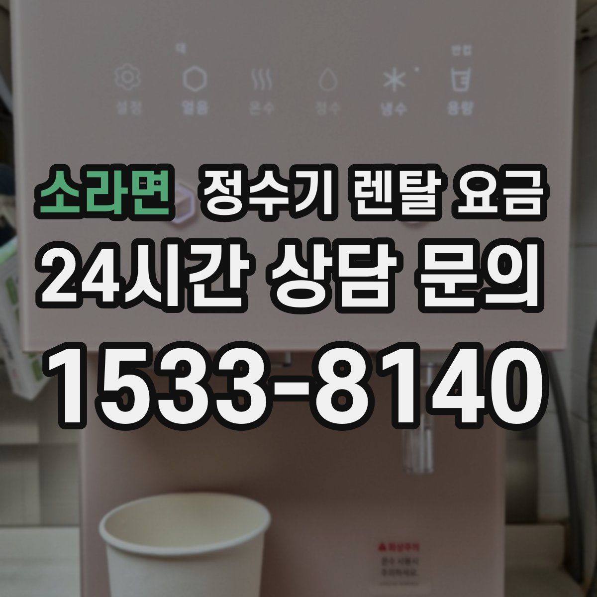 소라면 정수기 렌탈 요금