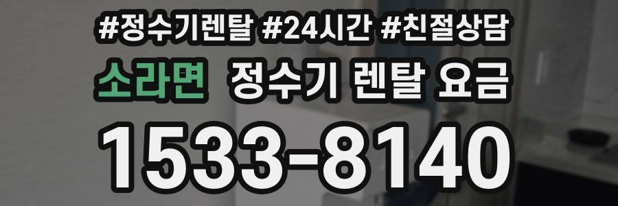 소라면 정수기 렌탈 요금