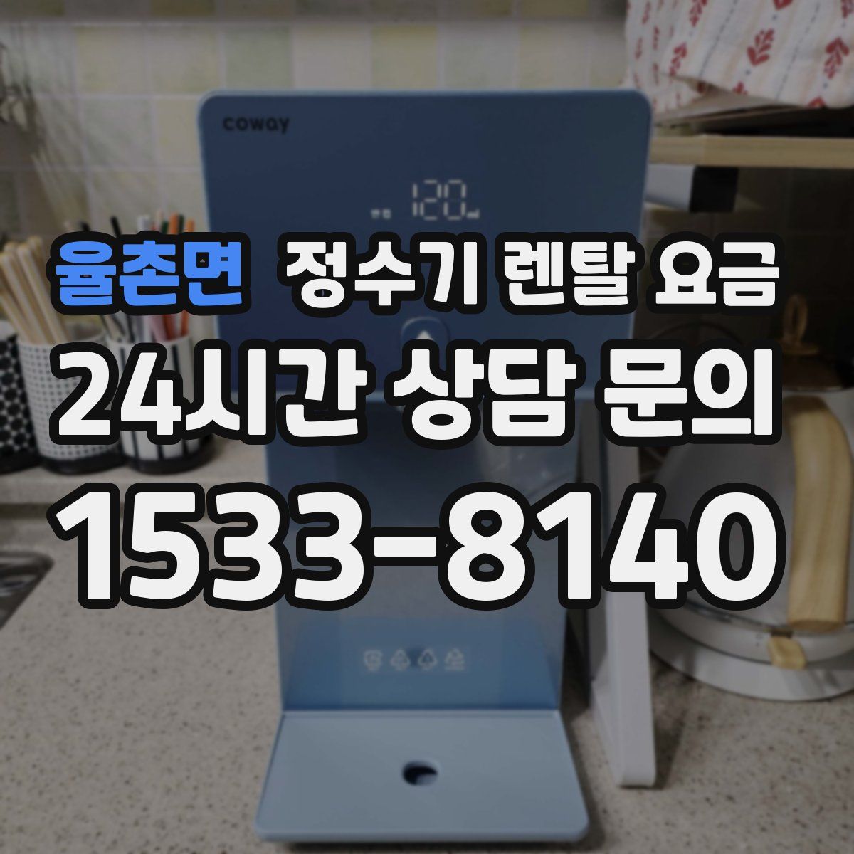 율촌면 정수기 렌탈 요금