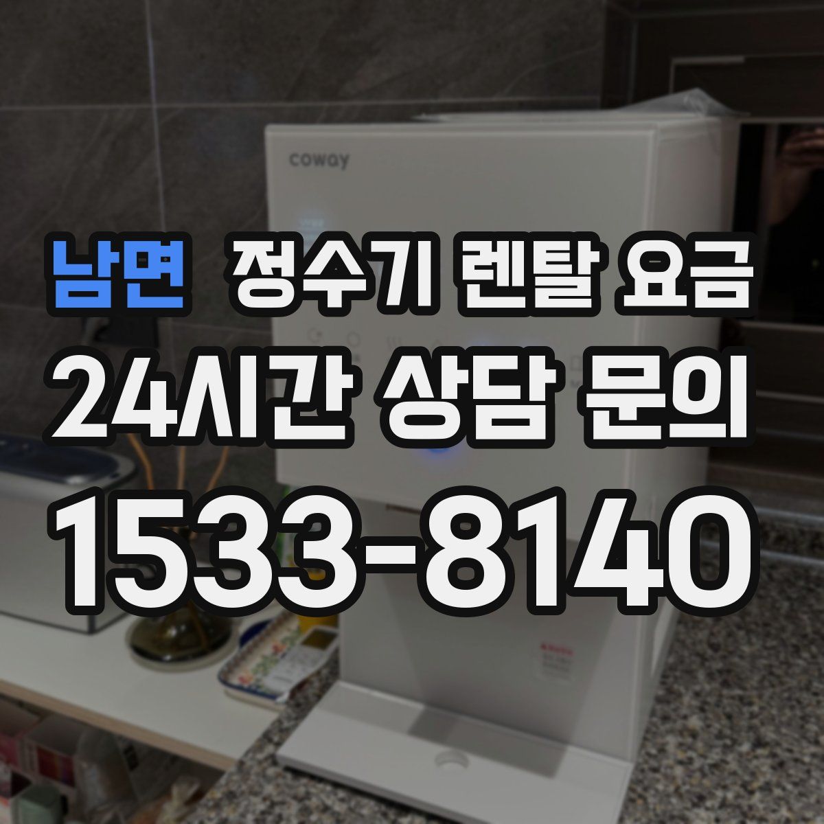 남면 정수기 렌탈 요금