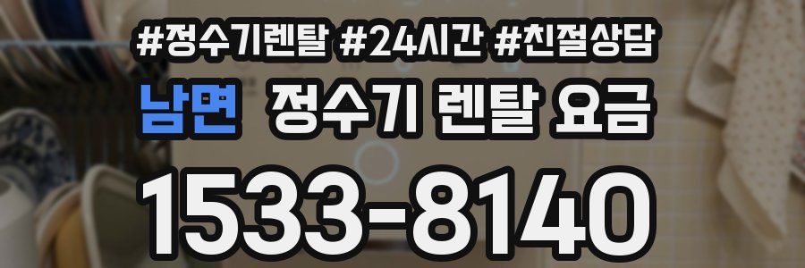 남면 정수기 렌탈 요금