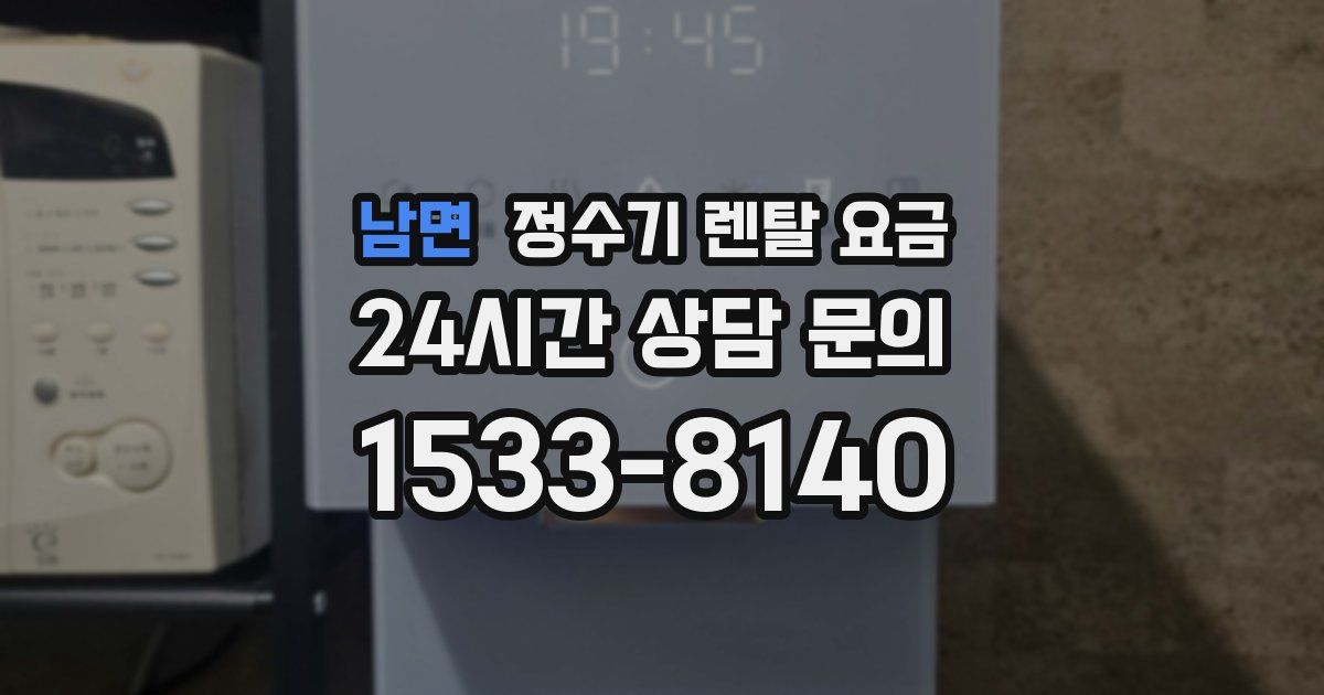 남면 정수기 렌탈 요금