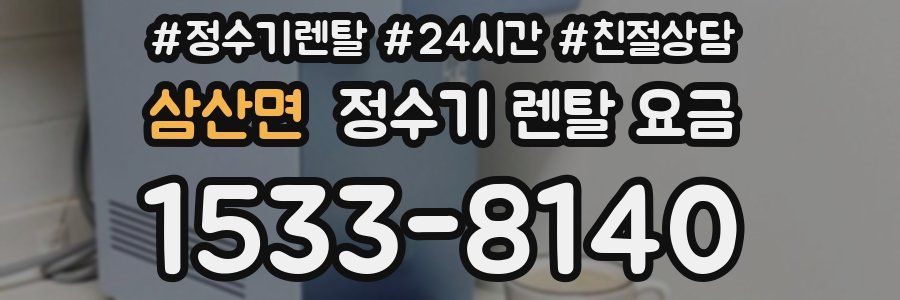 삼산면 정수기 렌탈 요금