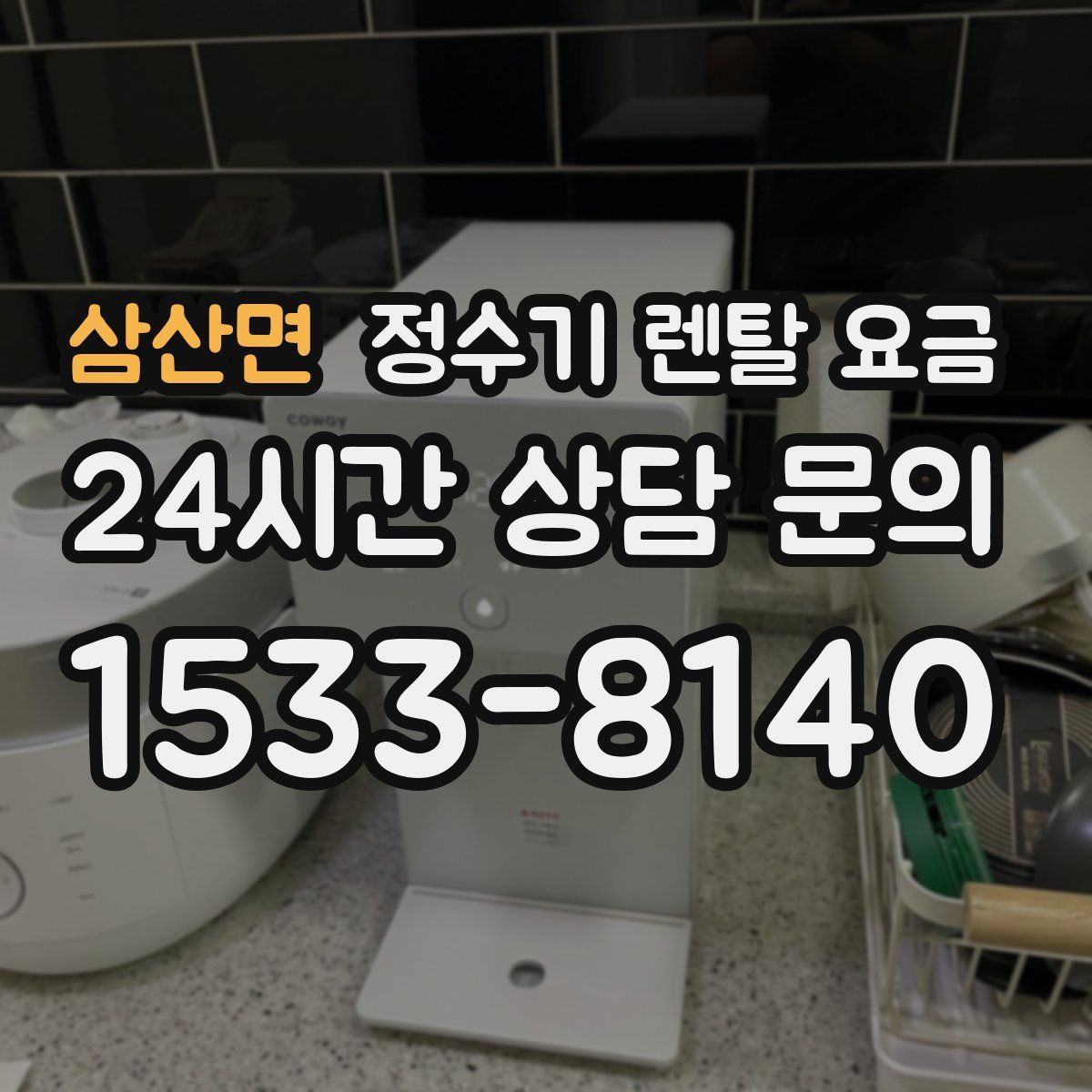 삼산면 정수기 렌탈 요금