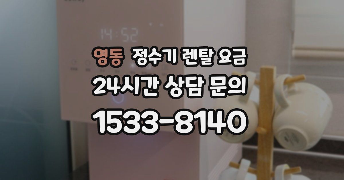 영동 정수기 렌탈 요금