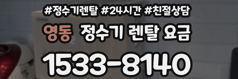 영동 정수기 렌탈 요금