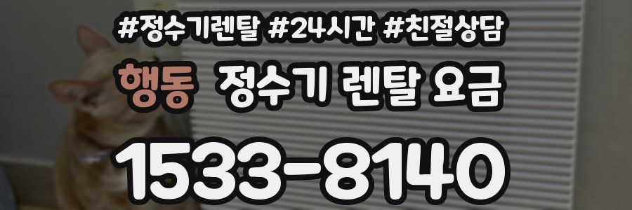 행동 정수기 렌탈 요금