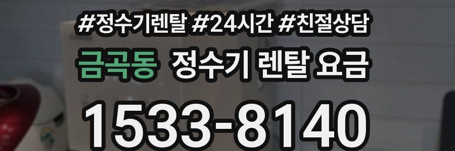 금곡동 정수기 렌탈 요금