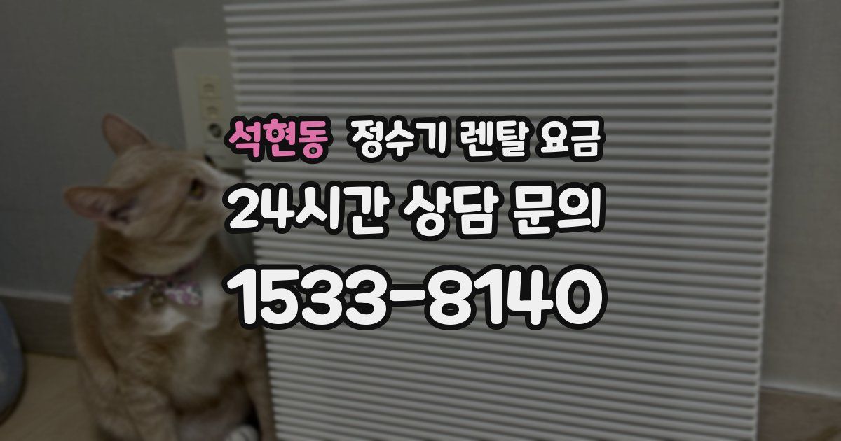 석현동 정수기 렌탈 요금