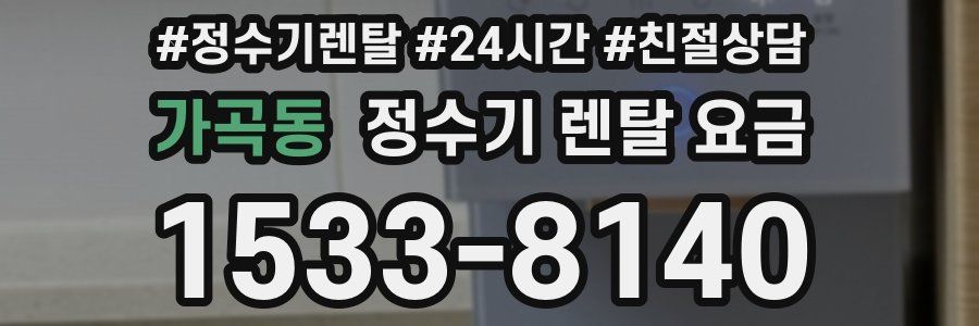 가곡동 정수기 렌탈 요금