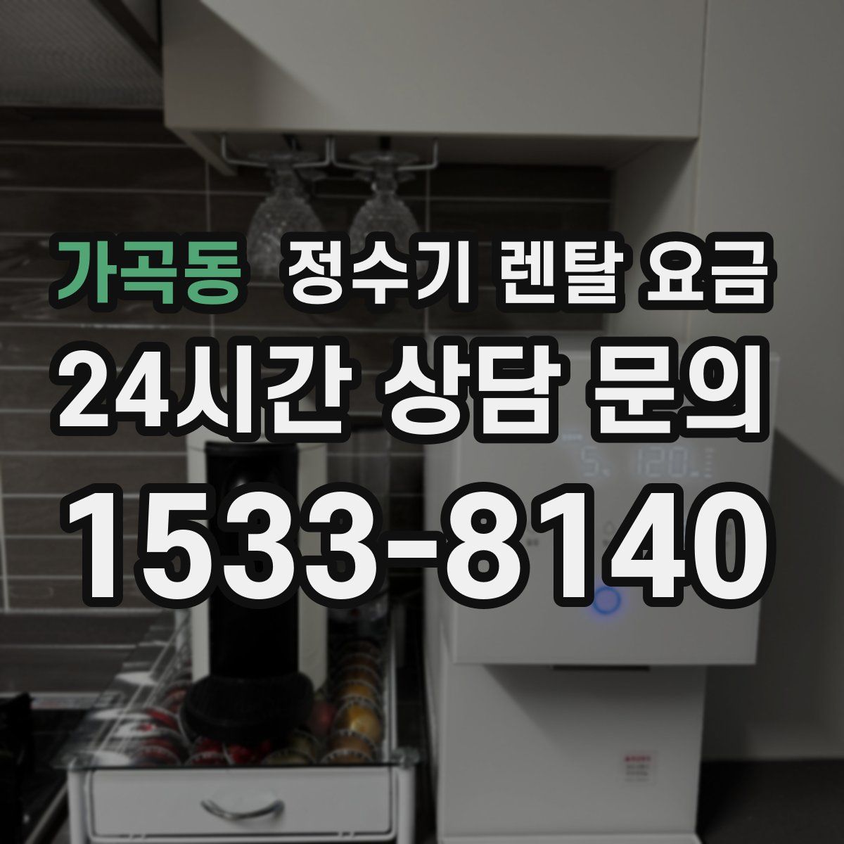 가곡동 정수기 렌탈 요금