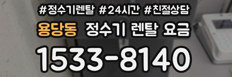 용당동 정수기 렌탈 요금