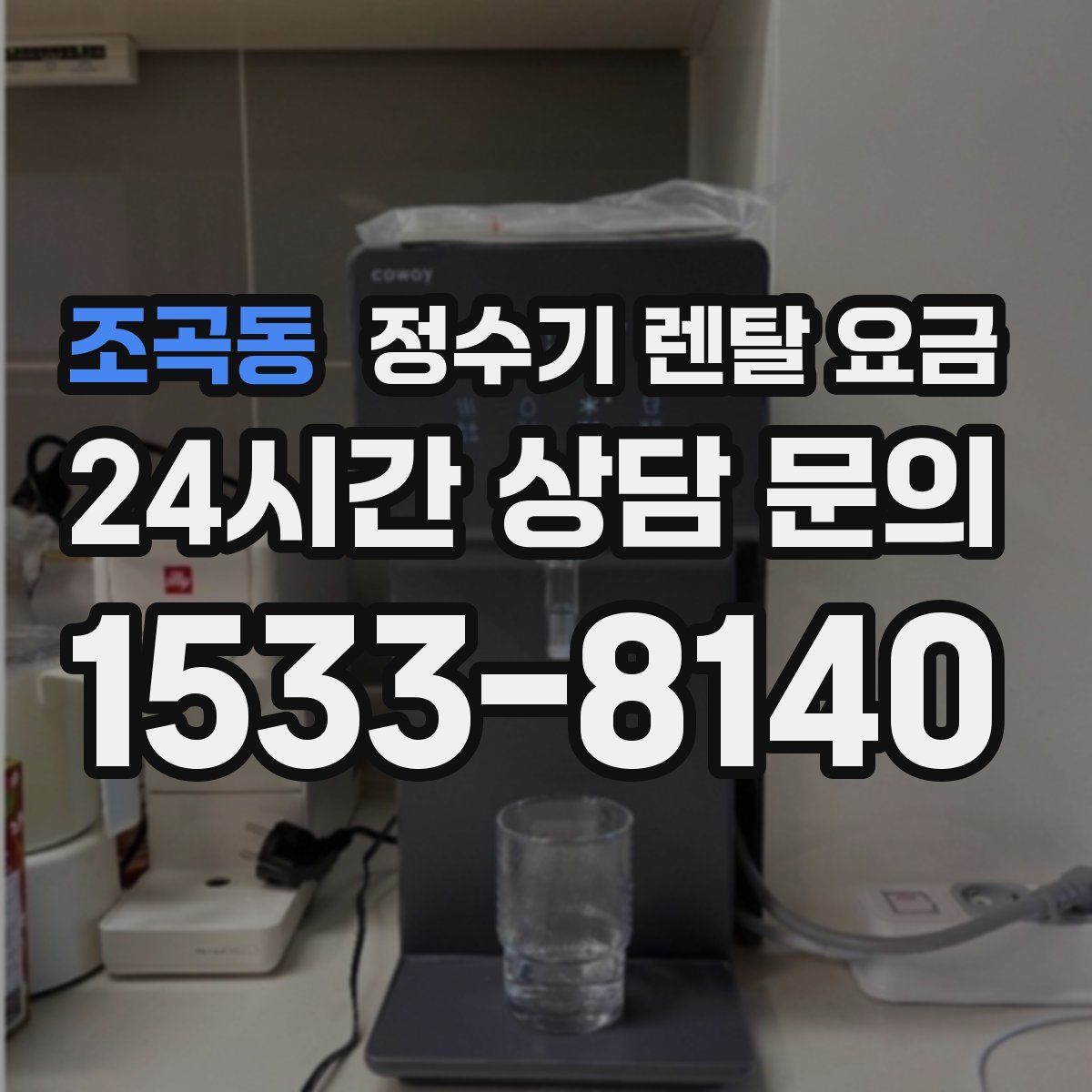 조곡동 정수기 렌탈 요금