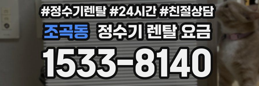 조곡동 정수기 렌탈 요금