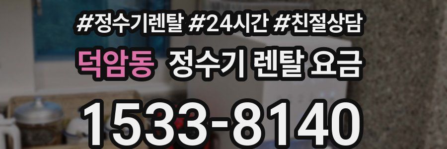 덕암동 정수기 렌탈 요금