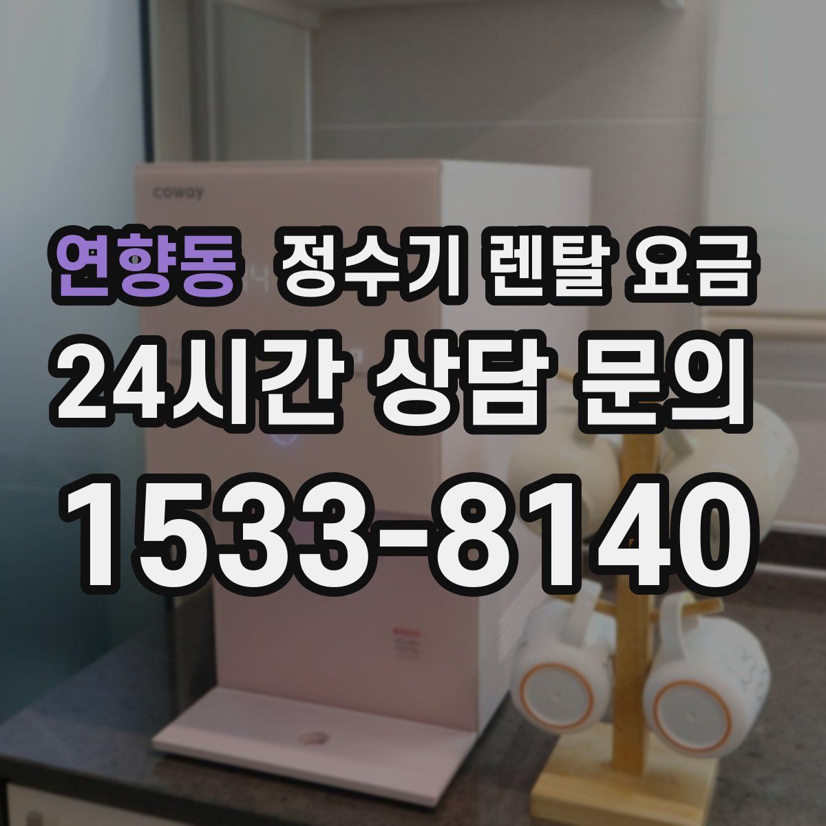 연향동 정수기 렌탈 요금