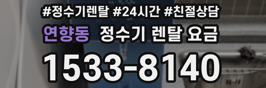 연향동 정수기 렌탈 요금